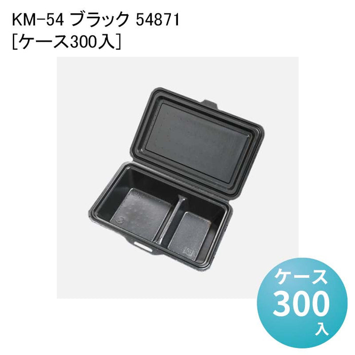 KM-54 ブラック 54871[ケース300入]