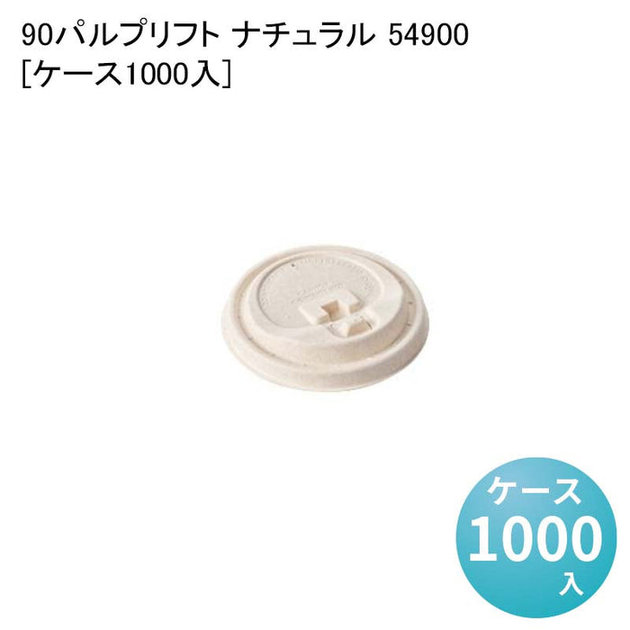 90パルプリフト ナチュラル 54900[ケース1000入]
