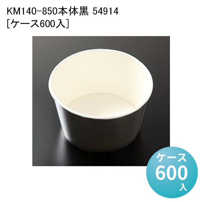 KM140-850本体黒 54914[ケース600入]