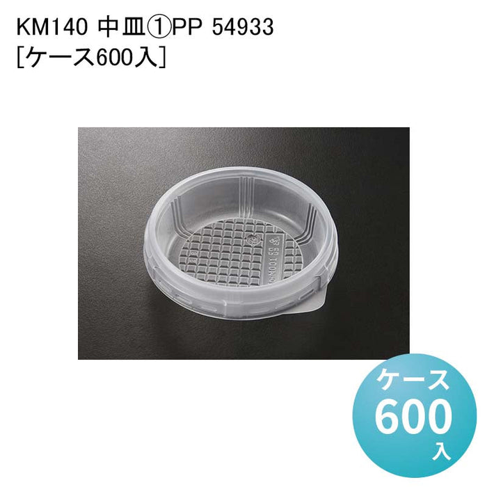KM140 中皿-1PP 54933[ケース600入]