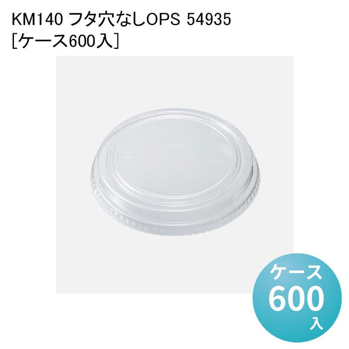 KM140 フタ穴なしOPS 54935[ケース600入]