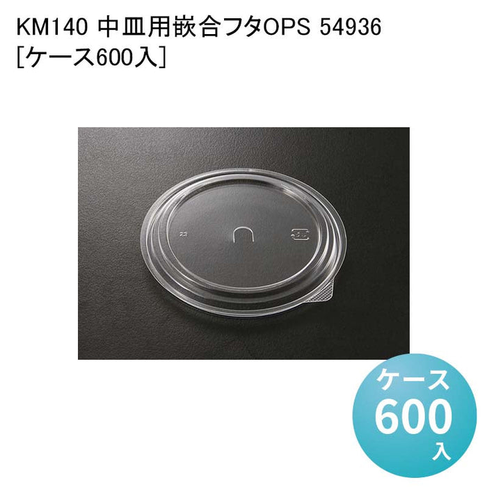 KM140 中皿用嵌合フタOPS 54936[ケース600入]