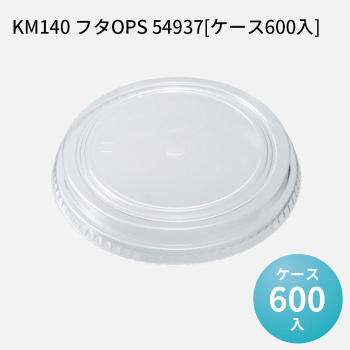 KM140 フタOPS 54937[ケース600入]