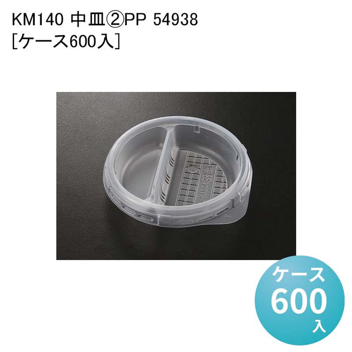 KM140 中皿-2PP 54938[ケース600入]