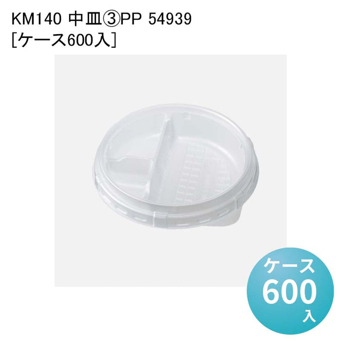 KM140 中皿-3PP 54939[ケース600入]