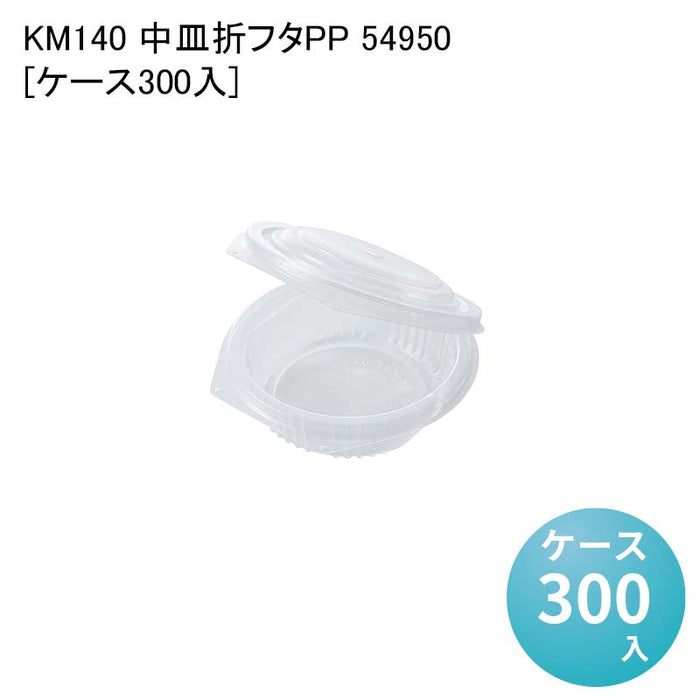 KM140 中皿折フタPP 54950[ケース300入]