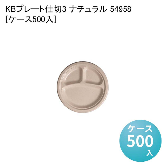 KBプレート仕切3 ナチュラル 54958[ケース500入]