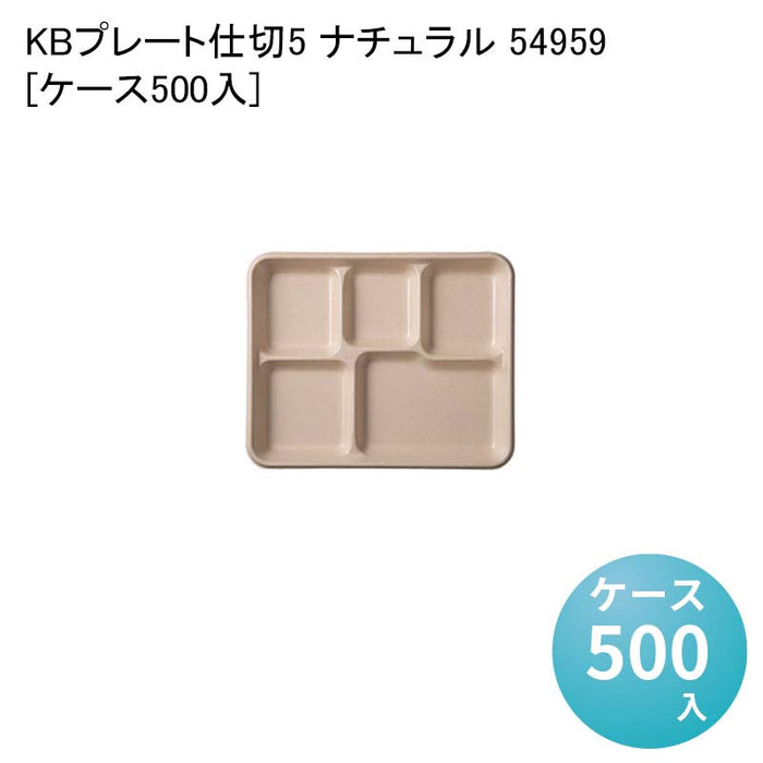 KBプレート仕切5 ナチュラル 54959[ケース500入]