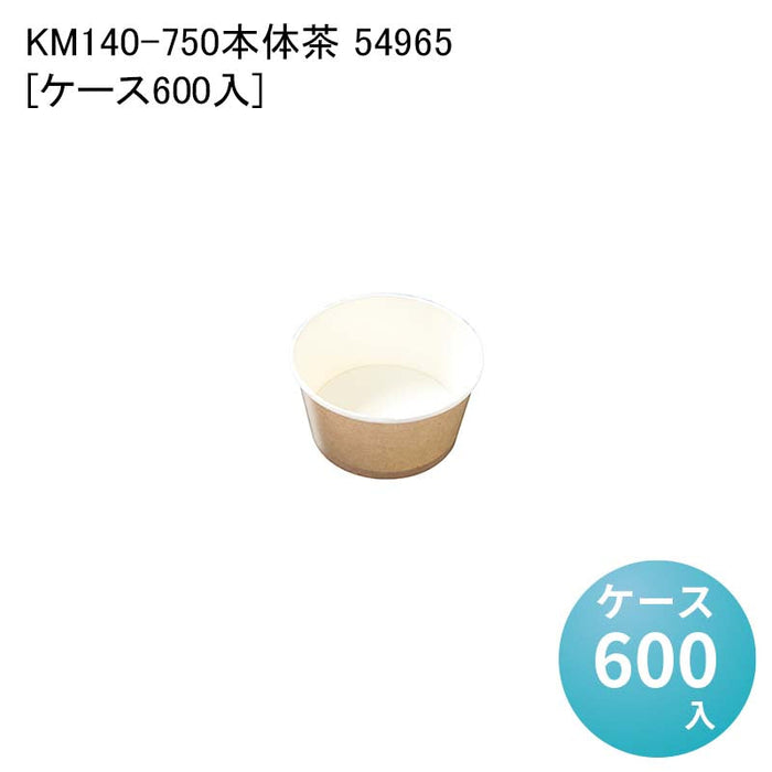 KM140-750本体茶 54965[ケース600入]
