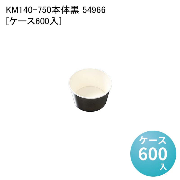 KM140-750本体黒 54966[ケース600入]