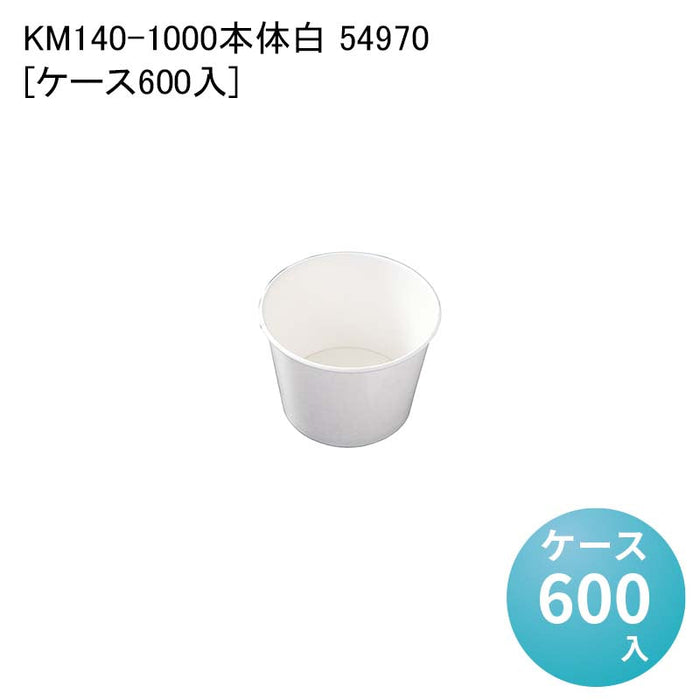 KM140-1000本体白 54970[ケース600入]