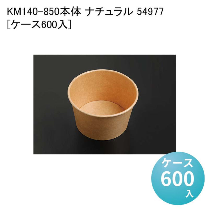 KM140-850本体 ナチュラル 54977[ケース600入]