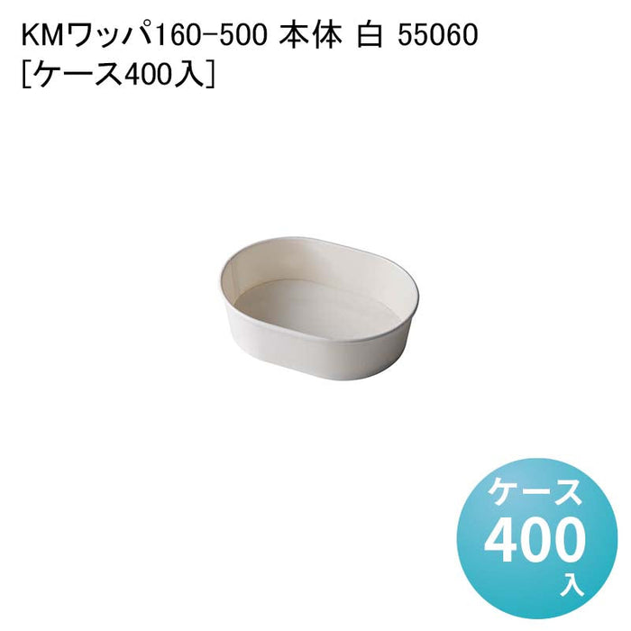 KMワッパ160-500 本体 白 55060[ケース400入]