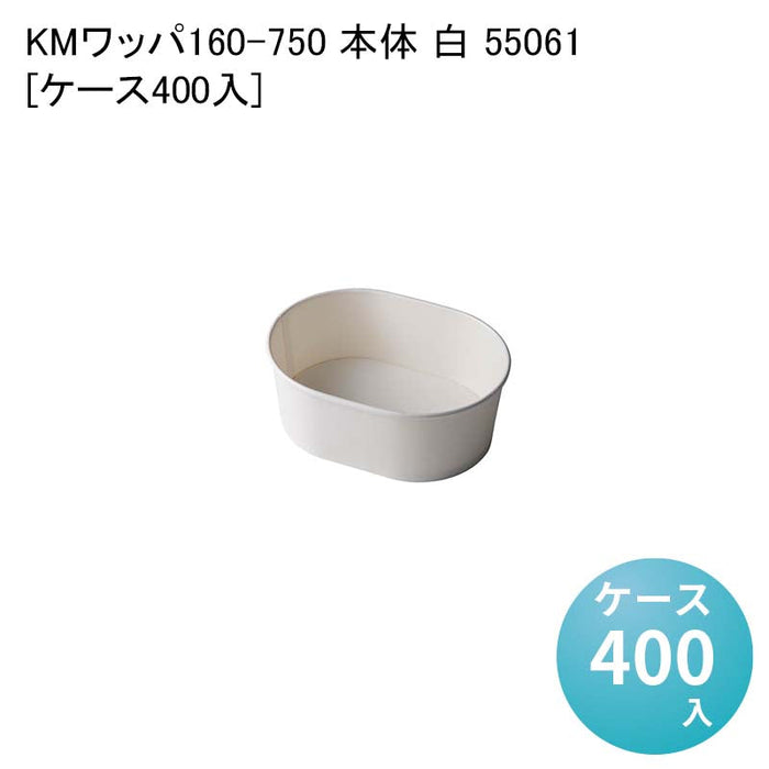 KMワッパ160-750 本体 白 55061[ケース400入]