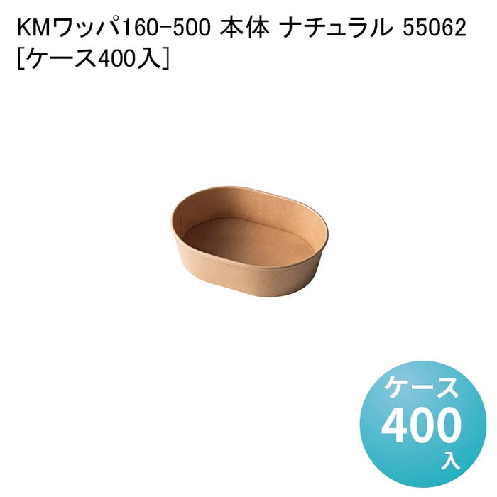 KMワッパ160-500 本体 ナチュラル 55062[ケース400入]