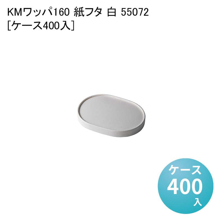 KMワッパ160 紙フタ 白 55072[ケース400入]