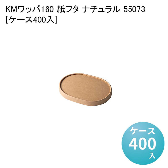 KMワッパ160 紙フタ ナチュラル 55073[ケース400入]