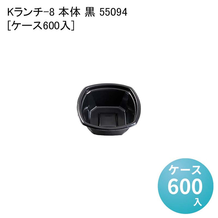 Kランチ-8 本体 黒 55094[ケース600入]