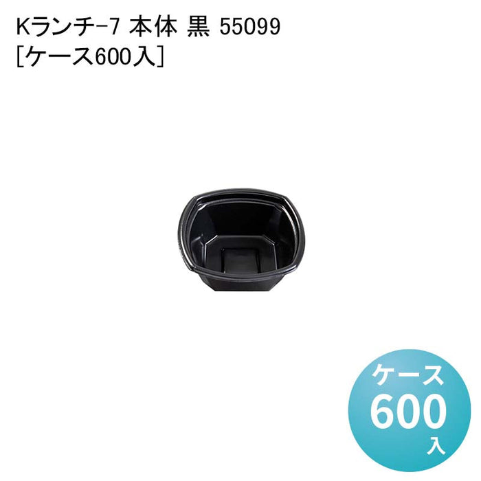 Kランチ-7 本体 黒 55099[ケース600入]