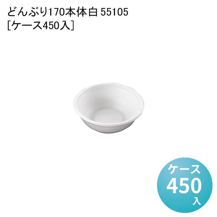 どんぶり170 本体 白 55105[ケース450入]