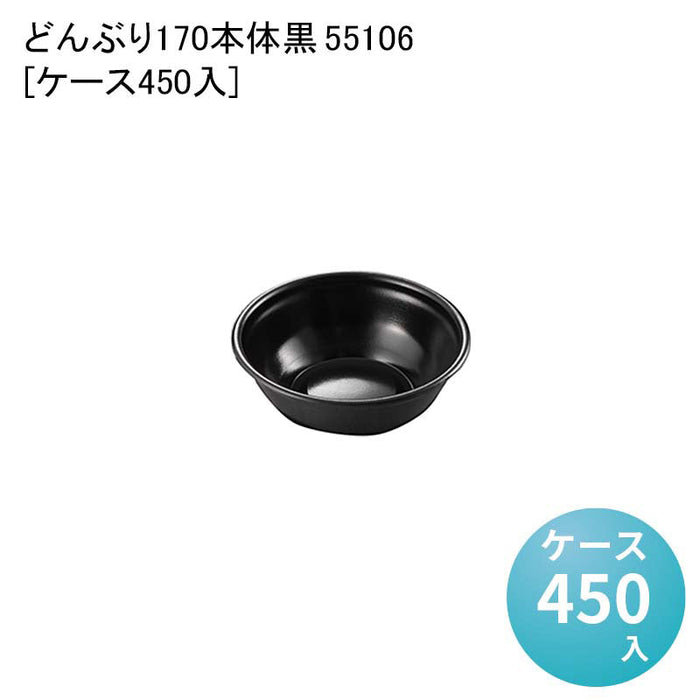 どんぶり170 本体 黒 55106[ケース450入]