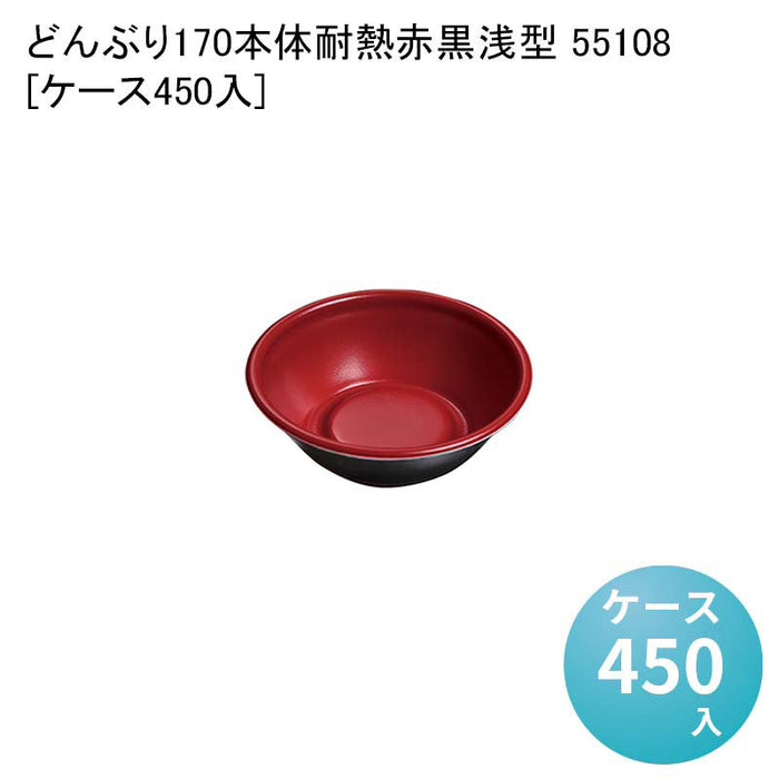 どんぶり170 本体 耐熱赤黒 浅型 55108[ケース450入]