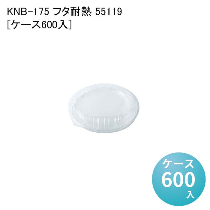 KNB-175 フタ耐熱 55119[ケース600入]