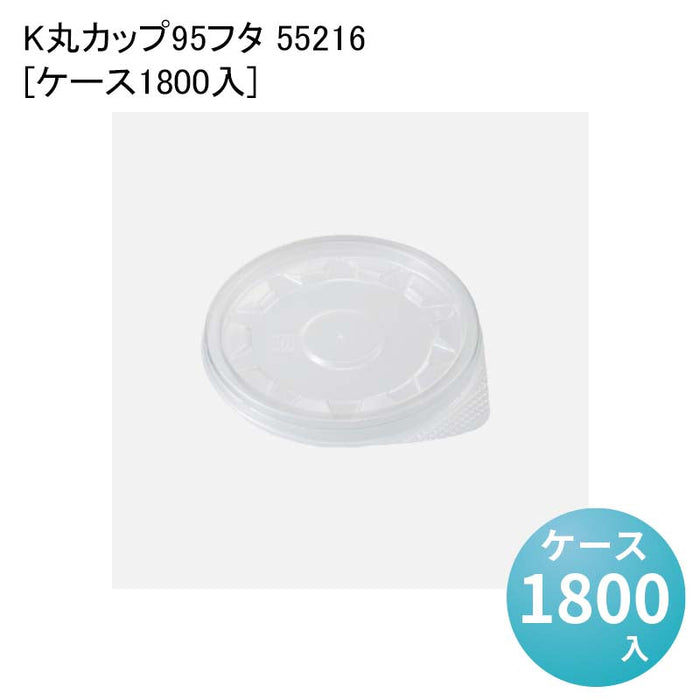 K丸カップ95フタ 55216[ケース1800入]