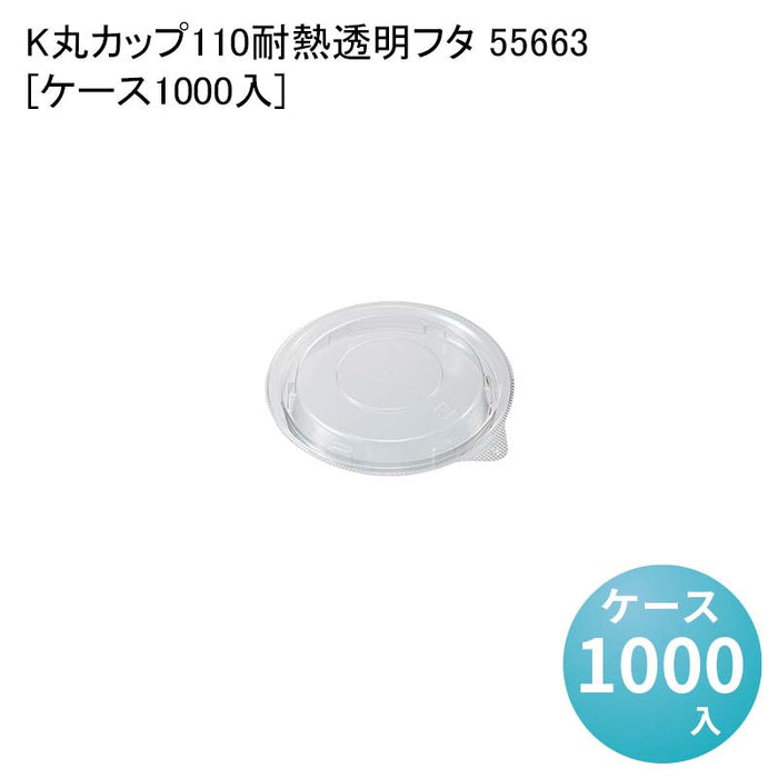 K丸カップ110耐熱透明フタ 55663[ケース1000入]