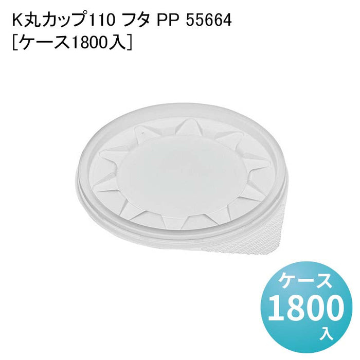 K丸カップ110 フタ PP 55664[ケース1800入]
