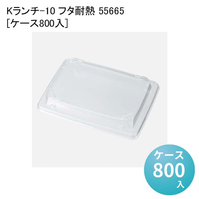 Kランチ-10 フタ耐熱 55665[ケース800入]