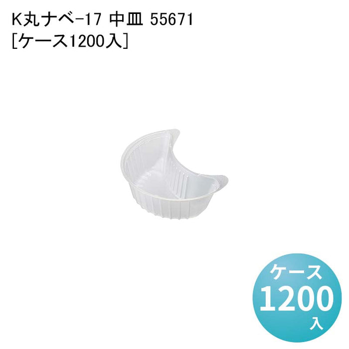 K丸ナベ-17 中皿 55671[ケース1200入]