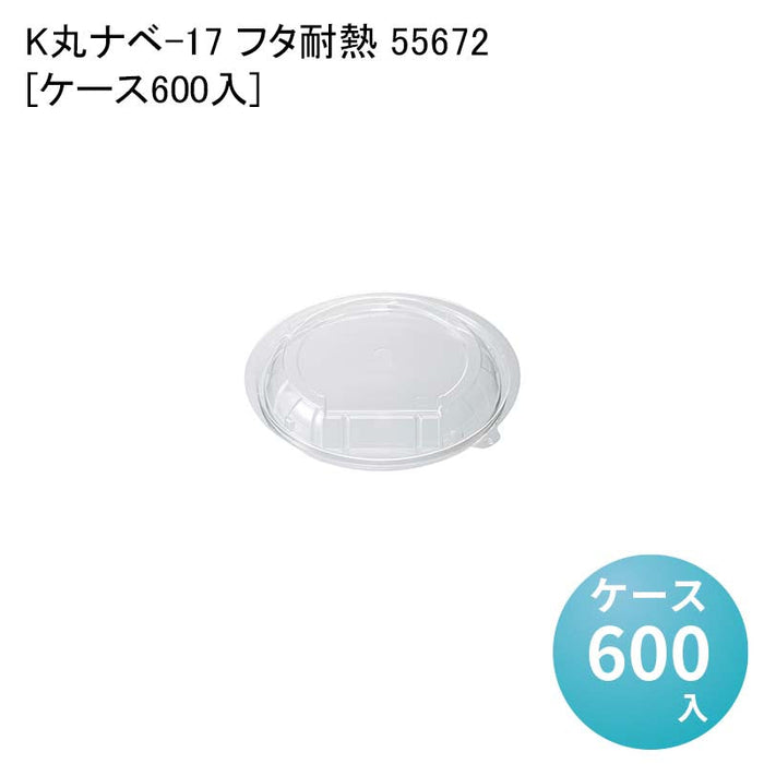 K丸ナベ-17 フタ耐熱 55672[ケース600入]