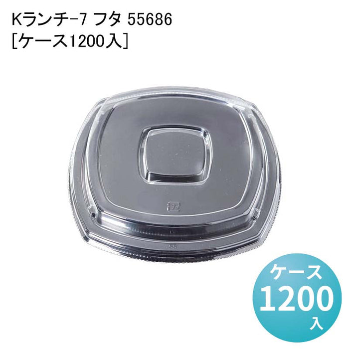 Kランチ-7 フタ 55686[ケース1200入]