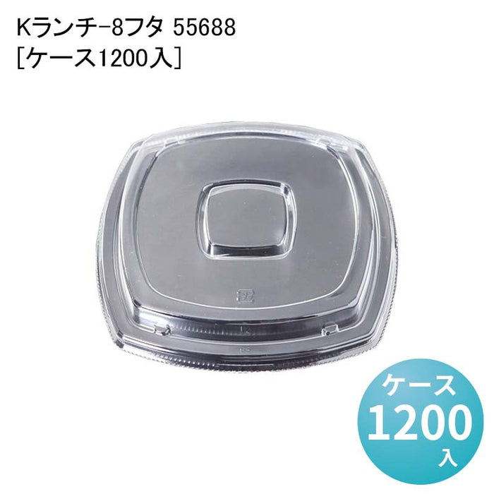 Kランチ-8フタ 55688[ケース1200入]