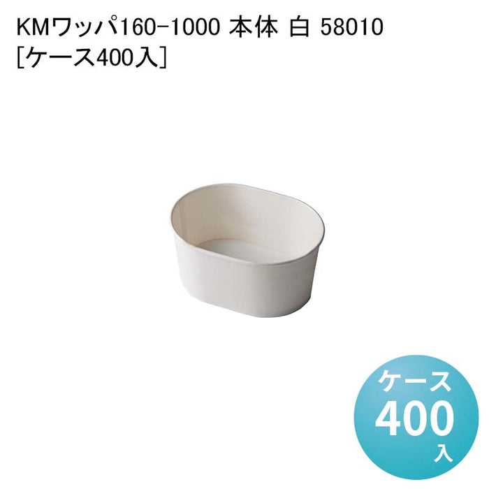 KMワッパ160-1000 本体 白 58010[ケース400入]