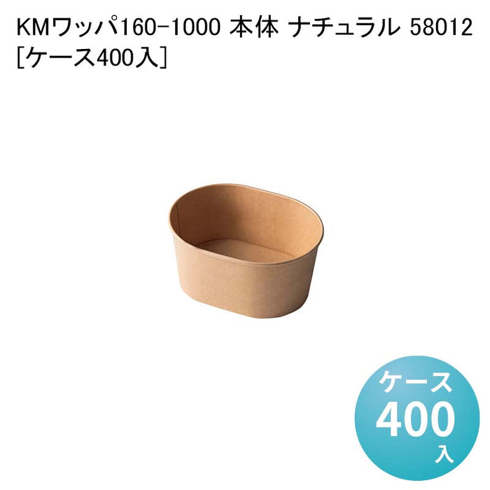 KMワッパ160-1000 本体 ナチュラル 58012[ケース400入]