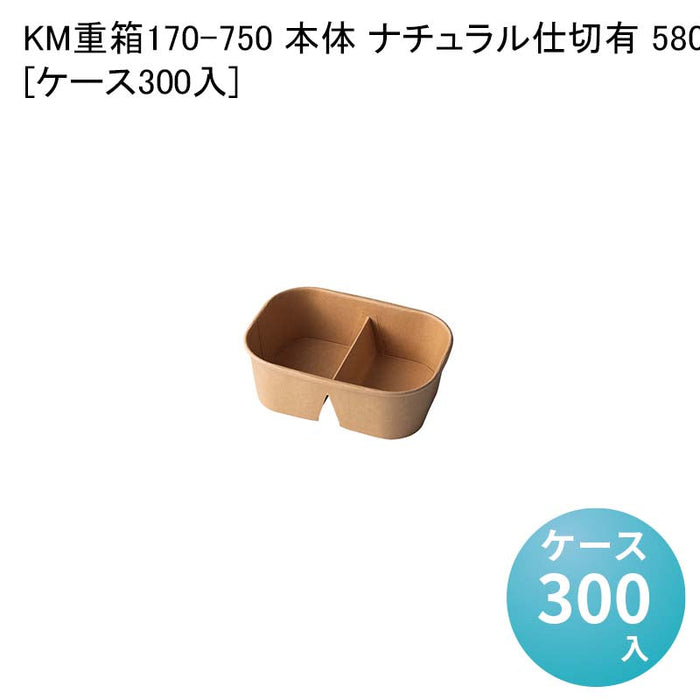 KM重箱170-750 本体 ナチュラル仕切有 58021[ケース300入]