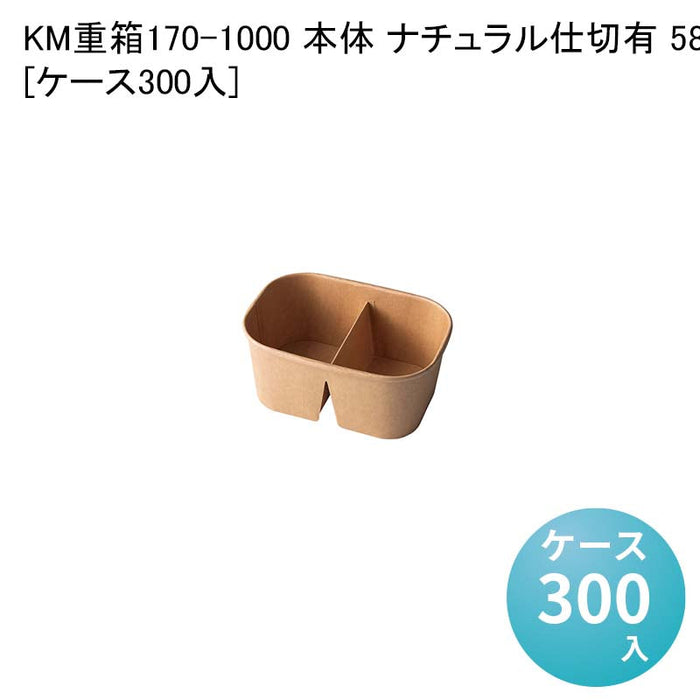 KM重箱170-1000 本体 ナチュラル仕切有 58022[ケース300入]