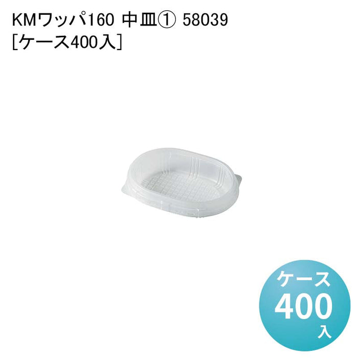 KMワッパ160 中皿１ 58039[ケース400入]