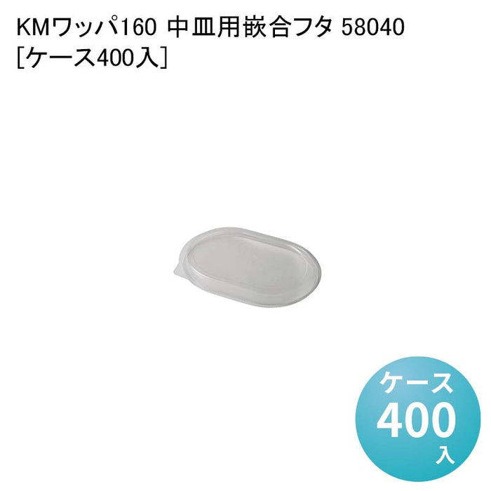 KMワッパ160 中皿用嵌合フタ 58040[ケース400入]
