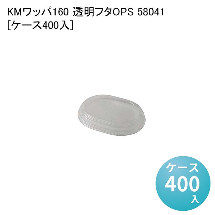 KMワッパ160 透明フタOPS 58041[ケース400入]