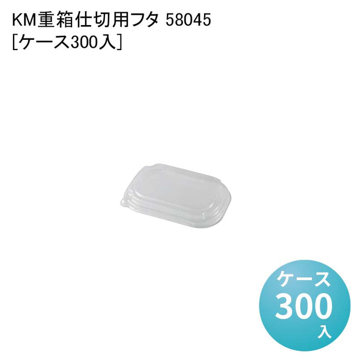 KM重箱170仕切用フタ 58045[ケース300入]