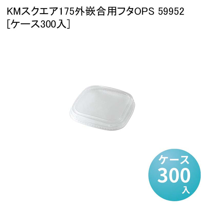 KMスクエア175 外嵌合用フタOPS 59952[ケース300入]