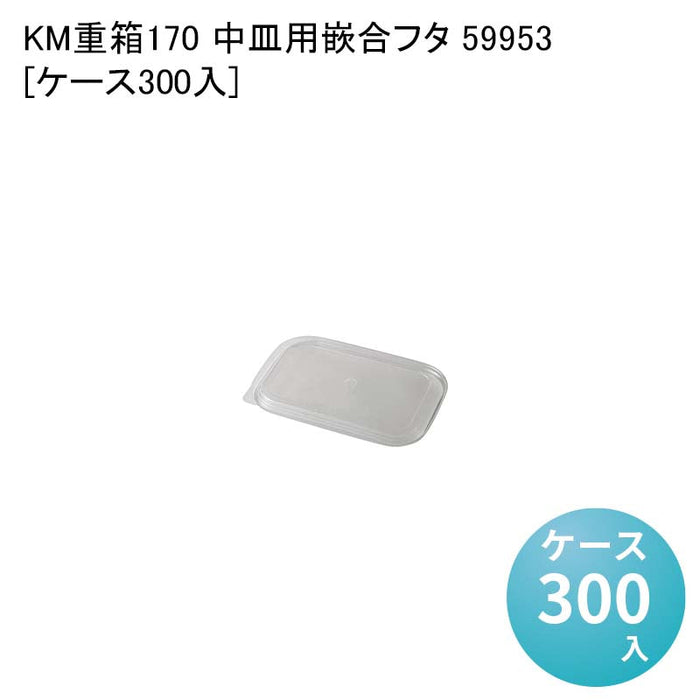 KM重箱170 中皿用嵌合フタ 59953[ケース300入]