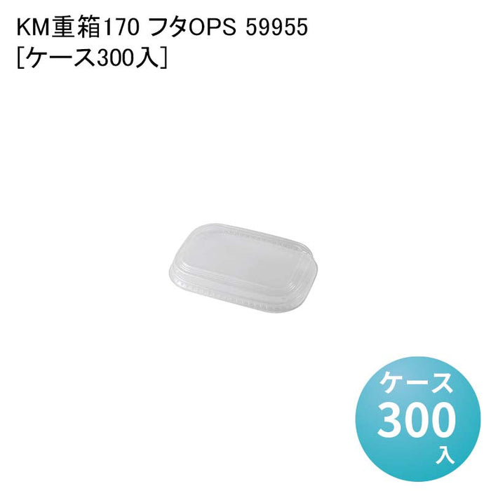 KM重箱170 フタOPS 59955[ケース300入]