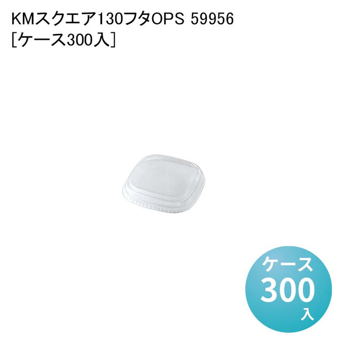 KMスクエア130 フタOPS 59956[ケース300入]