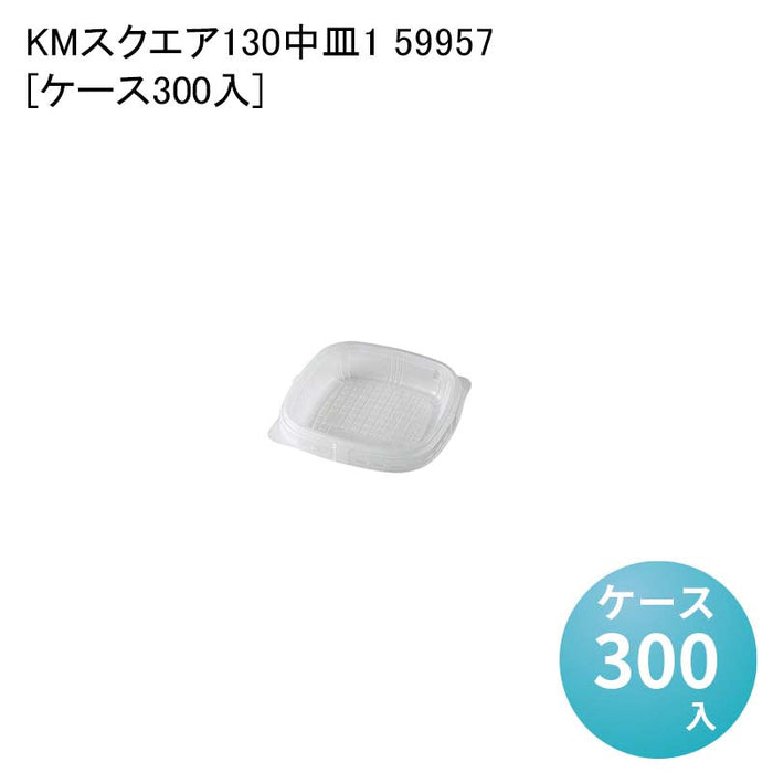 KMスクエア130 中皿1 59957[ケース300入]