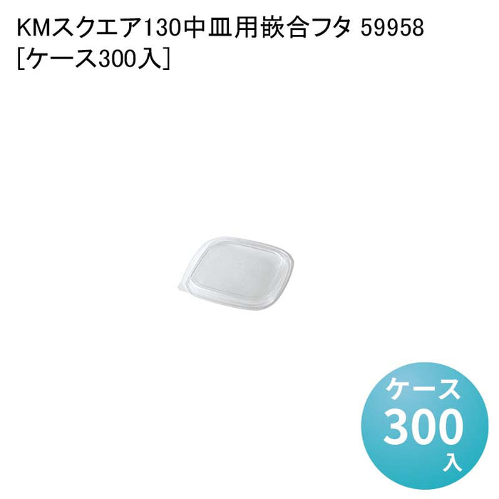 KMスクエア130 中皿用嵌合フタ 59958[ケース300入]
