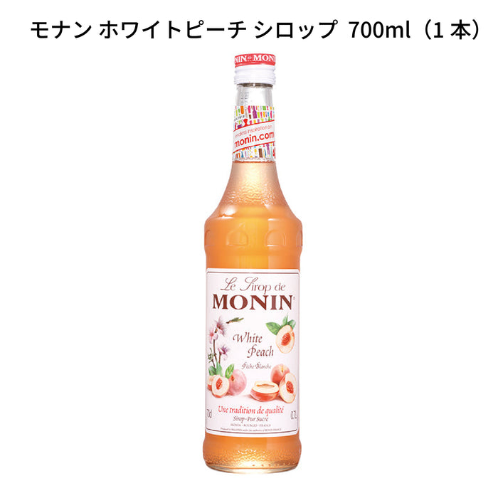 MONIN モナン ホワイトピーチ シロップ  700ml(1本)